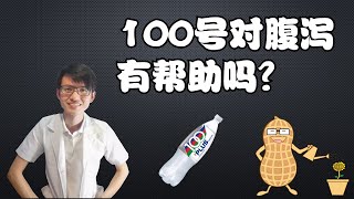 腹泻后可以喝100号来补充流失的水分？|【腹泻】花生健康医药 EP69