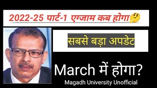 Magadh University Session 22-25 Part-1 का एग्जाम कब होगा ? जाने पुरा जानकारी इस Video में।Magadh M.u