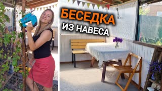 Сделала беседку из навеса.