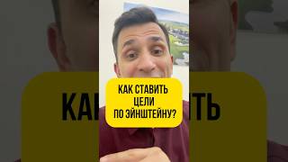 Как ставить цели по Эйнштейну?