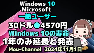 Windows 10●Microsoftは●本日●一般ユーザー価格●30ドル●4570円で●Windows 10の寿命を●1年のみ延長と発表