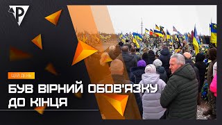 Був вірний обов'язку до кінця: криворіжці попрощалися з захисником України В'ячеславом Ткачовим