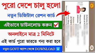 New Digital Ration Card Download Online 2024 || WB New Ration Card Download || New Ration Card