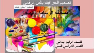 التصميم الجرافيكي -بالفن الرقمي -اماني غيث-تربيه فنيه -رابع ابتدائي