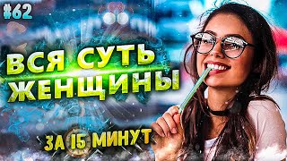 ВСЯ СУТЬ ЖЕНЩИНЫ 16+