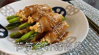 芦笋金针菇肉卷，味道鲜美，清爽可口的春季美食｜Asparagus and Enoki Mushroom Meatloaf