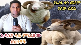 ¶ኡዱሂያ ¶ ይሄን ማወቅ አለባቹ ከማረዳቹ በፊት¶