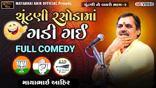 ચૂંટણી રસોડામાં ગડી ગઈ   ll Mayabhai Ahir ll Gujarat  Election 2022 ll Vol 02  ll Full Comedy ll