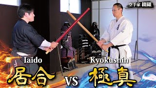 忖度なし！居合の達人と真剣勝負‼️「町井勲vs纐纈卓真」