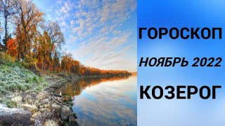 ГОРОСКОП КОЗЕРОГ НОЯБРЬ 2022 НА ВСЕ СФЕРЫ + СОВЕТ РУН