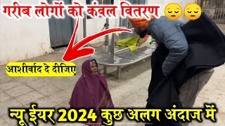 बिहारशरीफ में न्यू ईयर 2024 में असहाय लोग को कंबल और खाना खिला कर मदद की |‌New year 2024 |