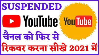 How To Recover Suspended Youtube Channel 2021 | Recover Terminated Youtube Channel | Recover Channel