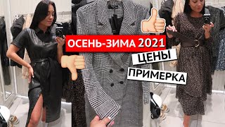 УДАЧНЫЕ ВАРИАНТЫ ГАРДЕРОБА и НЕ ОЧЕНЬ ОСЕНЬ-ЗИМА 2021 RESERVED