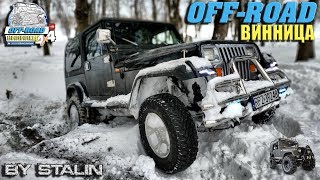 Off-road - 407 За татові мозолі, ми купили Жигулі (Jeep Wrangler, Hyundai Galloper, Patrol, НИВА)