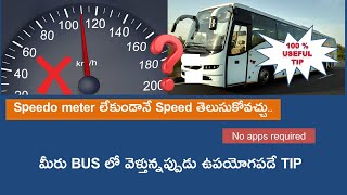 How to Know your Travelling speed without speedo meter | #Shorts in #Telugu