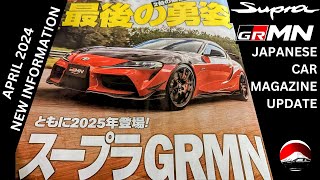 2025 Supra GRMN New Update From Japanese Car Magazine