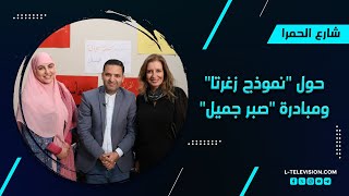 نموذج زغرتا في احتضان النازحين.. عن المقاومة ومبادرة صبر جميل مع فيرا يمين وسارة قصير في شارع الحمرا