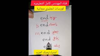 تعلم #اللغه #انجليزي#shorts