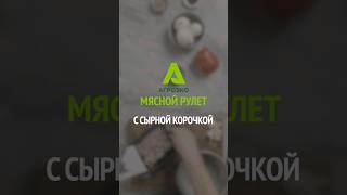 Мясной рулет с сырной корочкой