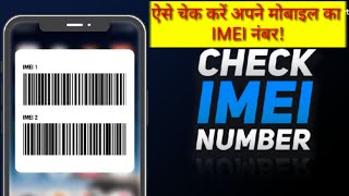 How To Check IMEI Number || Kisi Bhi Phone Ka IMEI Number Kaise nikale | IMEI Number Kaise Pta karen