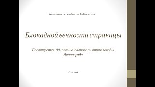 Блокадной вечности страницы. Курманаевская Центральная районная библиотека.