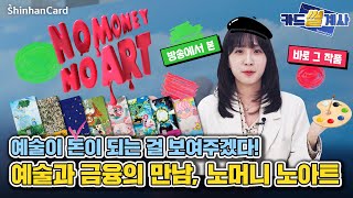 [카드썰계사] NO MONEY, NO ART! 예술 작품이 카드로 재탄생?! 🎨💳 노머니 노아트 X 신한카드 플리 편