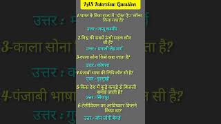 IAS interview question|UPSC interview question#IPS interview question#ias #upsc#ips #ssc#gk #gs