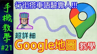 超詳細Google地圖教學！行街搭車唔駛靠人！（手機教學第21集）