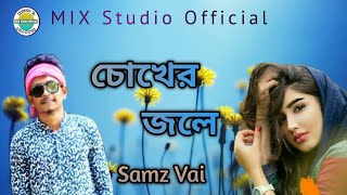 Chokher jole | চোখের জলে | Bangla new song 2019 | Samz vai | MIX Studio Official