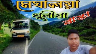 মেঘালয়া ধুনীয়া RESUBELPARA ROAD MEGHALAYA BEAUTIFUL ROAD @THELIVEVLOGS