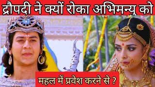 द्रौपदी ने क्यों रोका अभिमन्यु को महल में प्रवेश करने से #Droupadi meets Abhimanyu first time