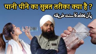 Pani Peene Ka Sunnat Tarika Kya Hai ? || Sayyed Aminul Qadri || पानी पीने का सुन्नत तरीका