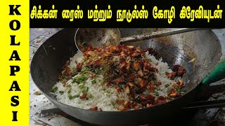 சிக்கன் பிரைடு ரைஸ்🔥 மற்றும் நூடுல்ஸ் கோழி குழம்புடன் | Fastfood Chicken & Noodles fry 🥘 | #fastfood