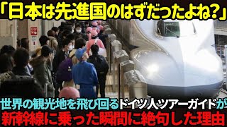 【海外の反応】「日本は先進国と言えないよね」世界を知るドイツのツアーガイドが、日本の新幹線に乗った瞬間絶句した理由とは