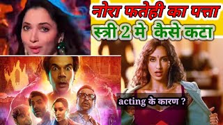 STREE 2 मे नोरा फतेही का पत्ता कैसे कटा ? नोरा की जगह ली तमन्ना भाटिया ने .... 💯🔥😱[ स्त्री 2 ]