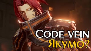 Как всегда в 18:00 #7 | Code Vein | Каждый лайк плюс к карме ;)