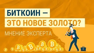 Биткоин — это новое золото? Мнение эксперта