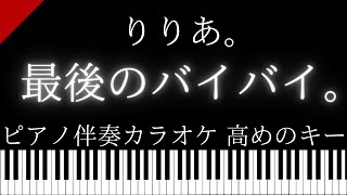 【ピアノ伴奏カラオケ】最後のバイバイ。 / りりあ。【高めのキー】