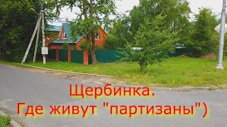 Щербинка.  Ул. Партизанская 12 июля 2022 г.