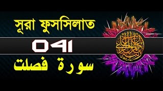 Surah fussilat/Ha Mim As Sajdah with bangla translation - recited by mishari al afasy