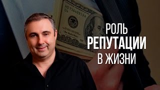 Репутация. Какую роль играет репутация в нашей жизни?