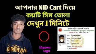 আপনার NID cart দিয়ে কয়টি সিম তুলছেন দেখে নিন | new Bangla tips #ausim017