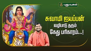 சுவாமி ஐயப்பன் வழிபாடு தரும் கேது பரிகாரம்...! | Vijay SethuNarayanan | SreeTantricAstrology