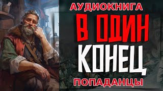 АУДИОКНИГА ПОПАДАНЕЦ:В ОДИН КОНЕЦ