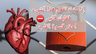 إذا كنت تفعل هذا الشيء فقلبك قاسٍ ⛔ احذر #قسوة #القلب #islamicvideos