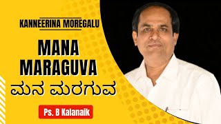 Manamaraguva Nanna| Kanneerina Moregalu| Kalanaik. B| #KMC #latestchristiansong2022 #newworshipsongs