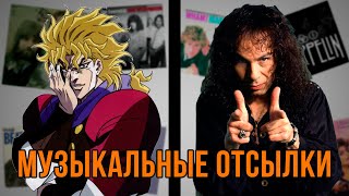 ВСЕ МУЗЫКАЛЬНЫЕ ОТСЫЛКИ В ДЖОДЖО - Phantom Blood и Battle Tendency