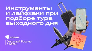 Инструменты и лайфхаки при подборе тура выходного дня, эфир проекта «Открывай Россию с Алеан»