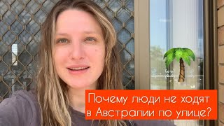 Почему люди не гуляют по улице в Австралии? 🌴🦘