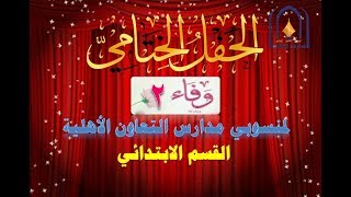 الحفل الختامي لمنسوبي مدارس التعاون الأهلية بجدة 2018 ( وفـــــاء 2 )